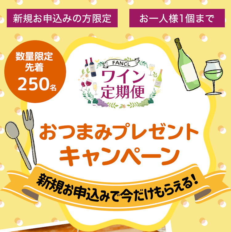 おつまみプレゼントキャンペーン