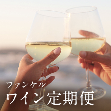 ファンケルワイン定期便