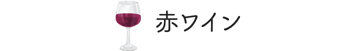 赤ワイン