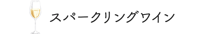 スパークリングワイン