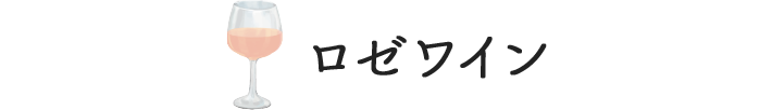 ロゼワイン