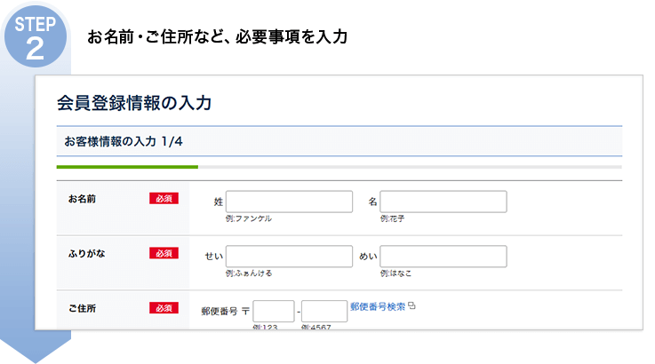 STEP2 お名前・ご住所など、必要事項を入力