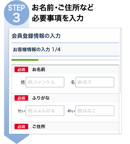 STEP3 お名前・ご住所など、必要事項を入力