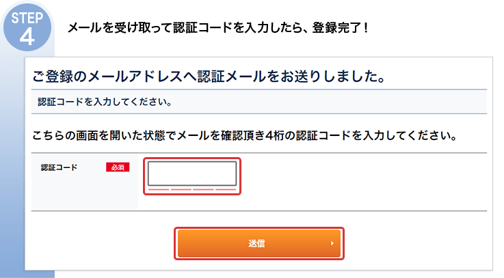 STEP4 メールを受け取ってコードを入力したら、登録完了!