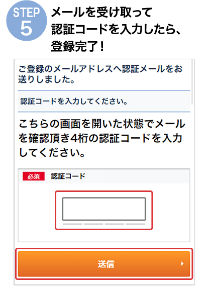 STEP5 メールを受け取ってコードを入力したら、登録完了!