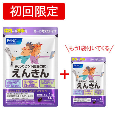 ＜初回限定＞FANCL（ファンケル）公式 えんきんお試し2週間分＋もう1袋プレゼント画像