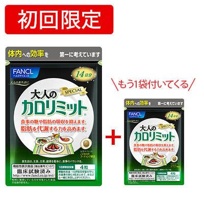 ＜初回限定＞FANCL（ファンケル）公式 大人のカロリミットお試し2週間分＋もう1袋プレゼント！画像