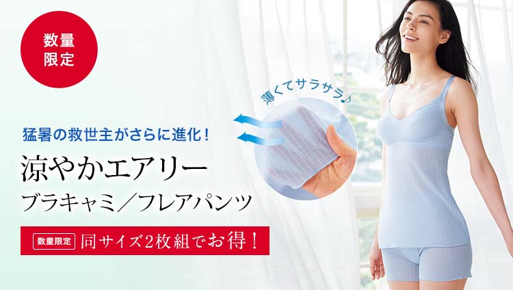[数量限定]涼やかラインレスブラ