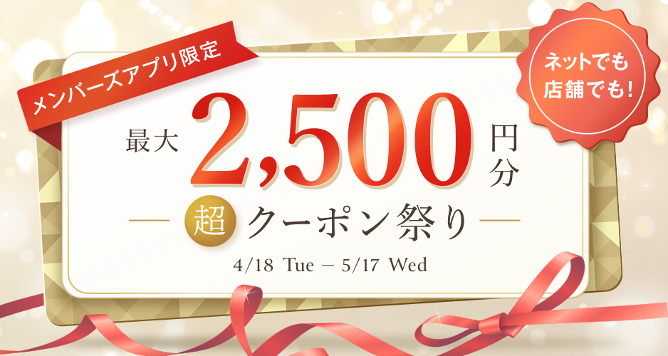 [メンバーズアプリ限定]最大2,500円分超クーポン祭り