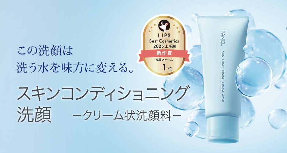 [LIPS 新作賞 洗顔フォーム 1位]この洗顔は洗う水を味方に変える。スキンコンディショニング洗顔-クリーム洗顔料-