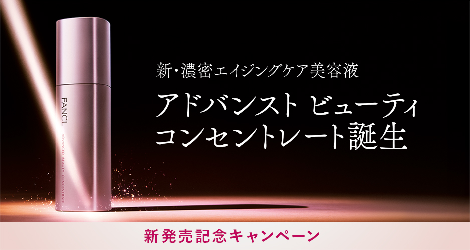 アドバンス ビューティ コンセントレート