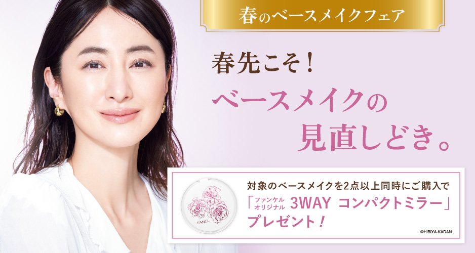 対象のベースメイクを2点以上ご購入で「ファンケル オリジナル 3WAY コンパクトミラー」プレゼント