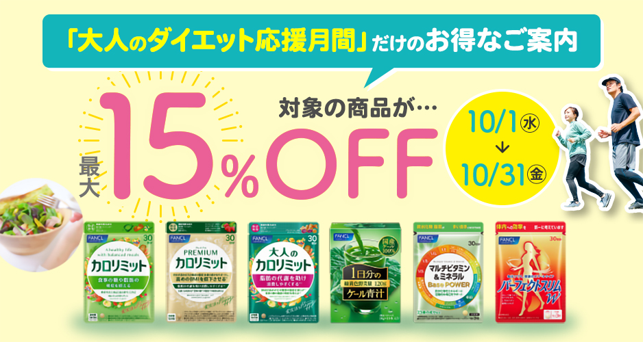 「大人のダイエット応援月間」だけのお得なご案内 対象の商品が…最大15%OFF 10/1水→10/31金