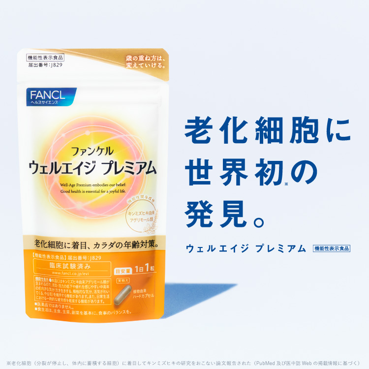 ウェルエイジ×商品パッケージ