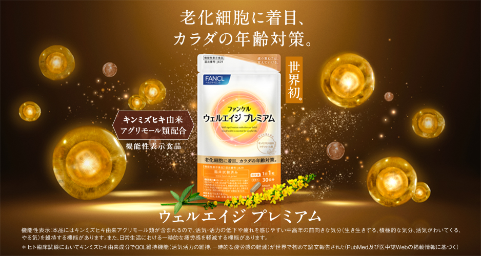 老化細胞に着目、カラダの年齢対策。ウェルエイジプレミアム