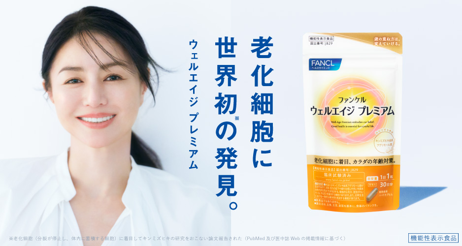 ウェルエイジプレミアム（井川遥）