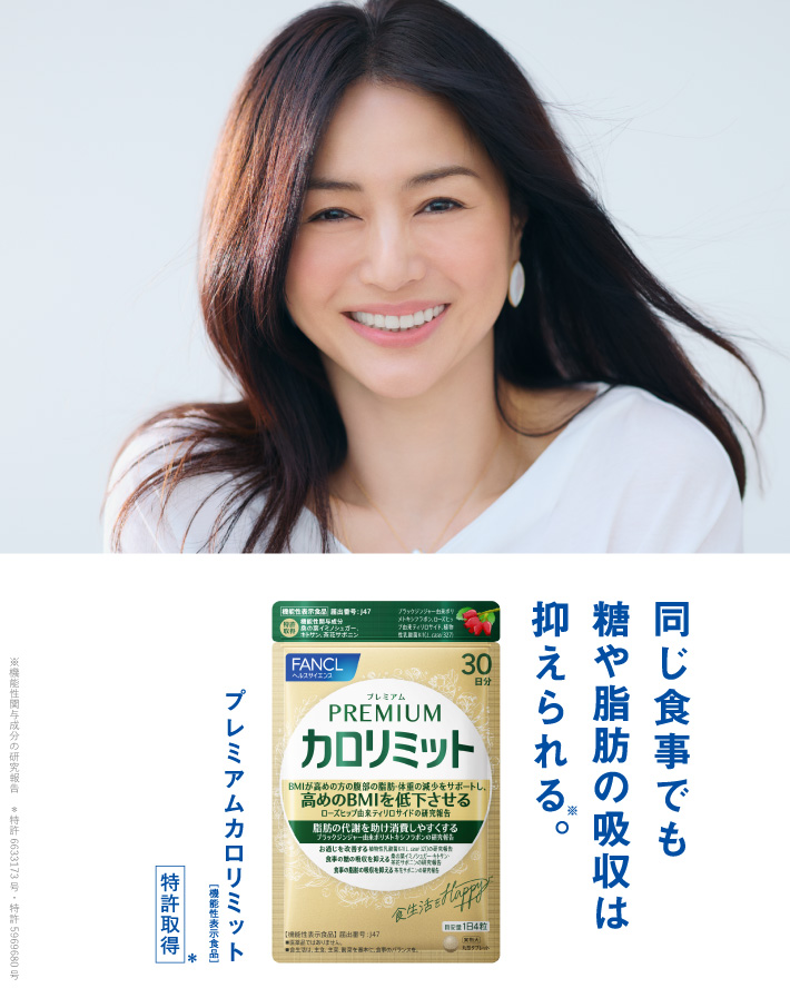 カロリミット×井川遥さん