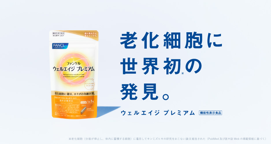 ウェルエイジ プレミアム