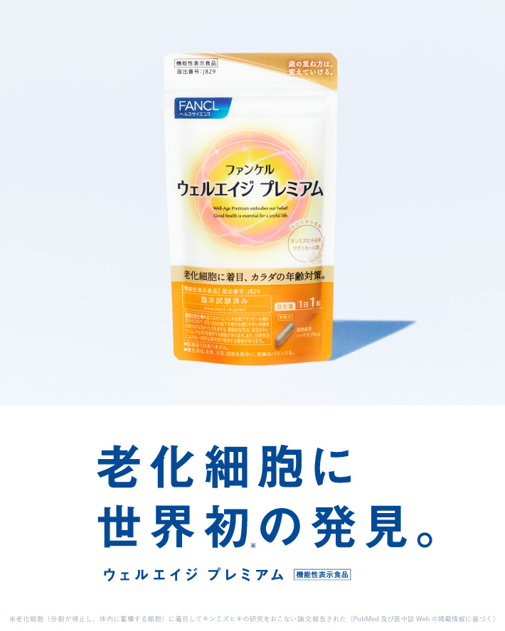ウェルエイジ×商品パッケージ