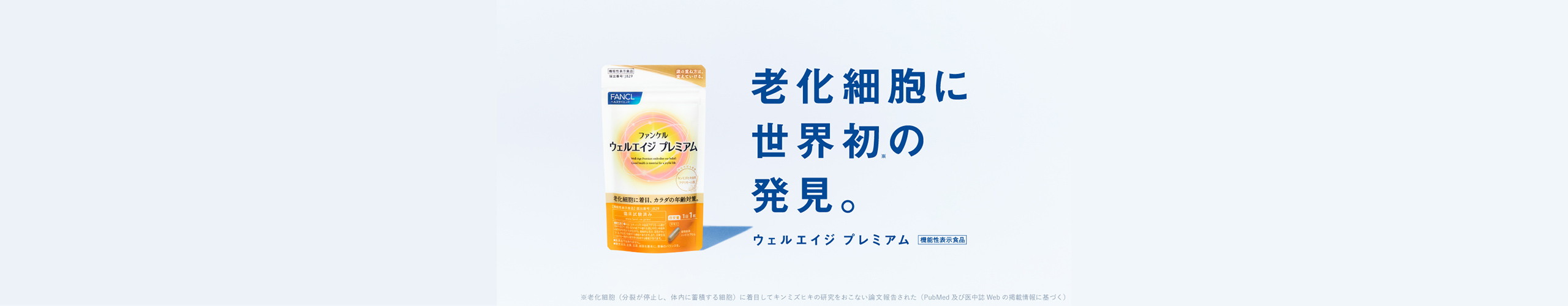 ウェルエイジ×商品パッケージ