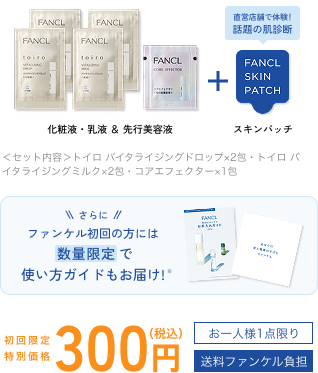おためしセット内容と初回限定特別価格300円