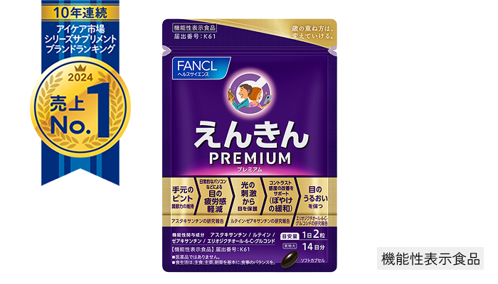 えんきん プレミアム