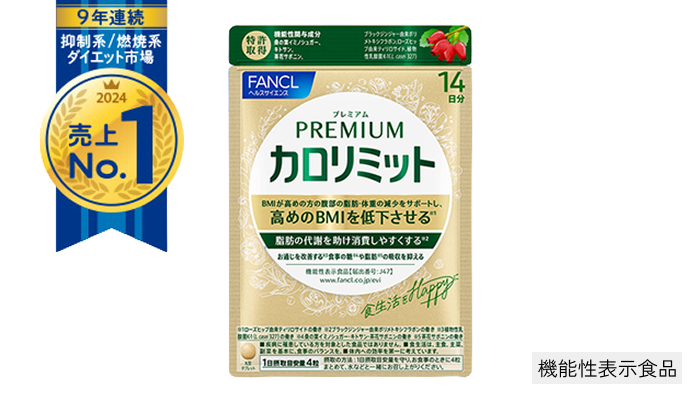 プレミアム カロリミット