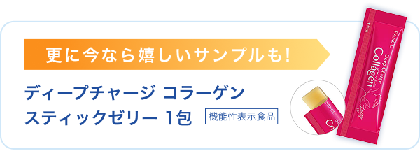 更に今なら嬉しいサンプルも!ディープチャージ コラーゲン スティックゼリー 1包