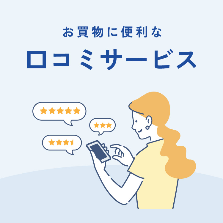 お買い物に便利な口コミサービス