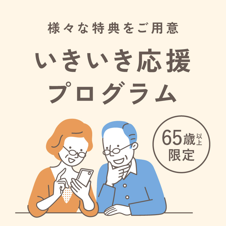 様々な特典をご用意 いきいき応援プログラム 65歳以上限定