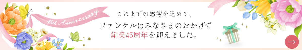45周年記念創業の日記念キャンペーン
