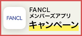 FANCLメンバーズアプリキャンペーン