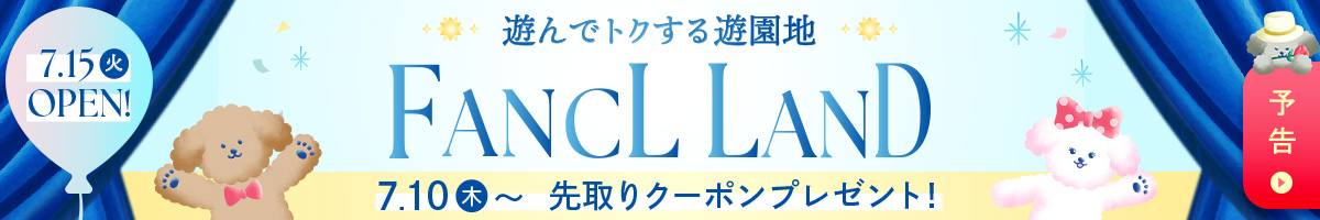 遊んでトクするファンケルランド