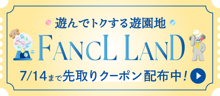 遊んでトクするファンケルランド