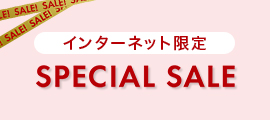 インターネット限定 SALESPECIAL SALE