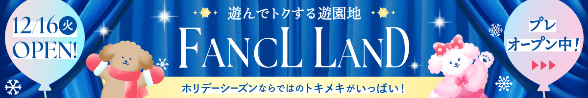 遊んでトクする遊園地 FANCL LAND 12/16（火）OPEN！