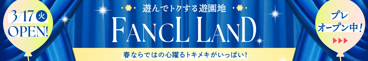 遊んでトクする遊園地 FANCL LAND 3/17 OPEN