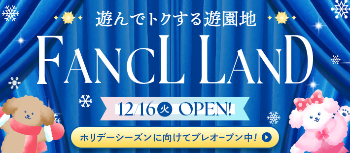 遊んでトクする遊園地 FANCL LAND 12/16（火）OPEN！