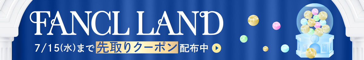 FANCL LAND 7/15(水)まで先取りクーポン配布中