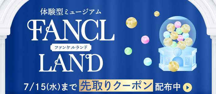 FANCL LAND 7/15(水)まで先取りクーポン配布中