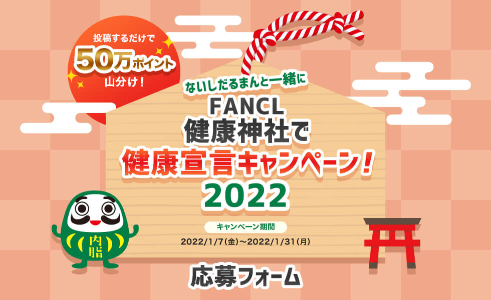 投稿するだけで50万ポイント山分け!ないしだるまんと一緒に FANCL健康神社で健康宣言キャンペーン!2022 キャンペーン期間 2022/1/7(金)~2022/1/31(月) 応募フォーム