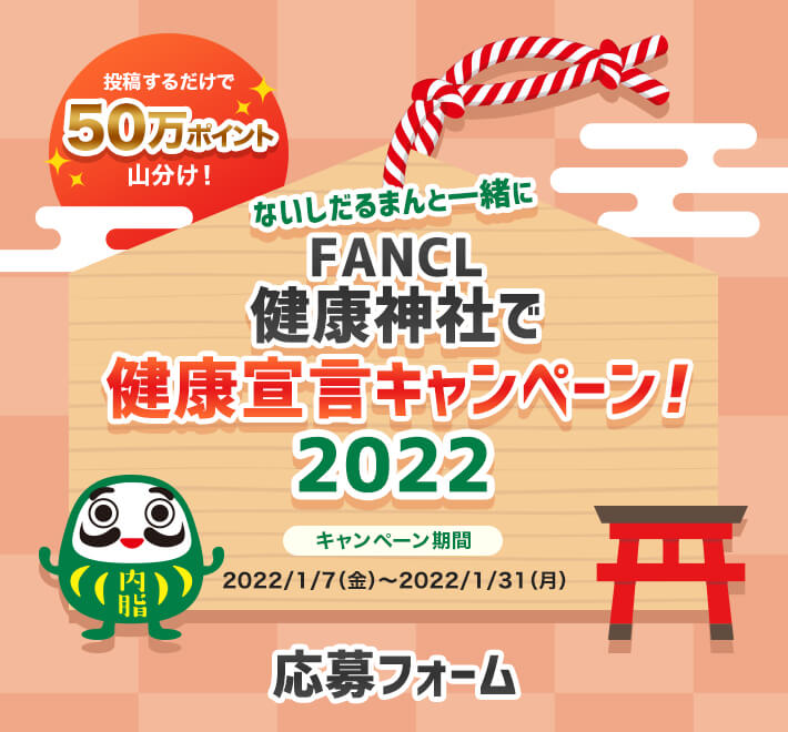投稿するだけで50万ポイント山分け!ないしだるまんと一緒に FANCL健康神社で健康宣言キャンペーン!2022 キャンペーン期間 2022/1/7(金)~2022/1/31(月) 応募フォーム