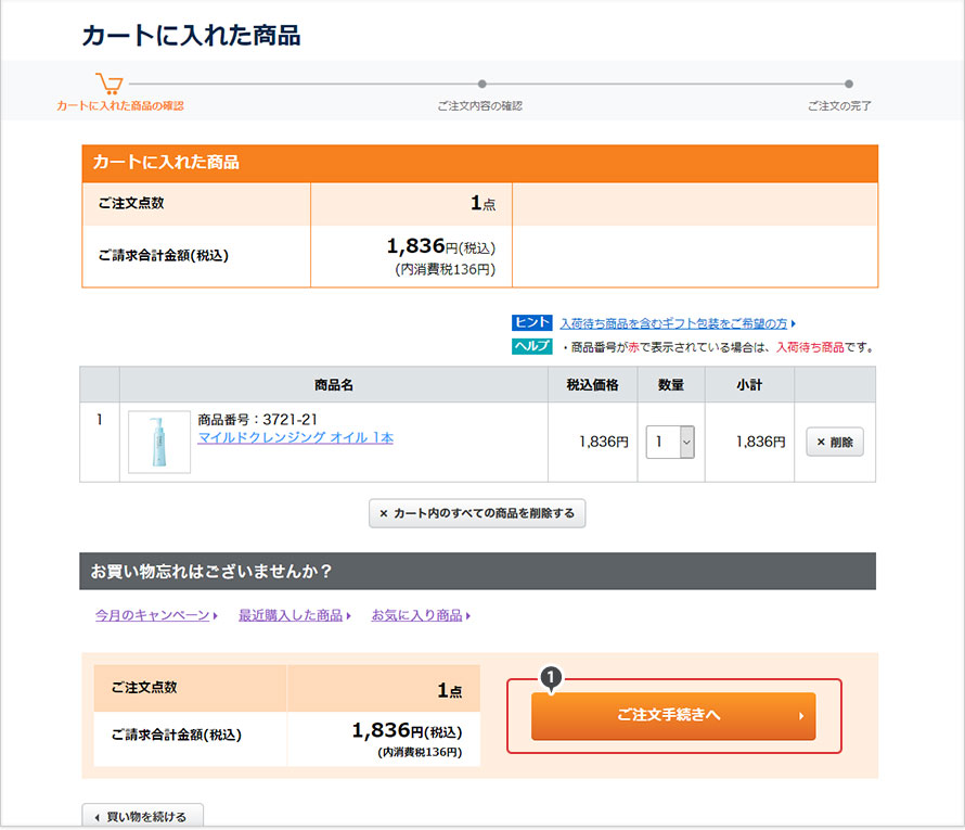 定期商品おまとめ方法 無添加化粧品 健康食品 サプリメント通販のファンケルオンライン