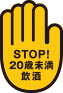 STOP!20歳未満飲酒