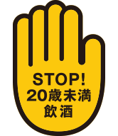 STOP!20歳未満飲酒