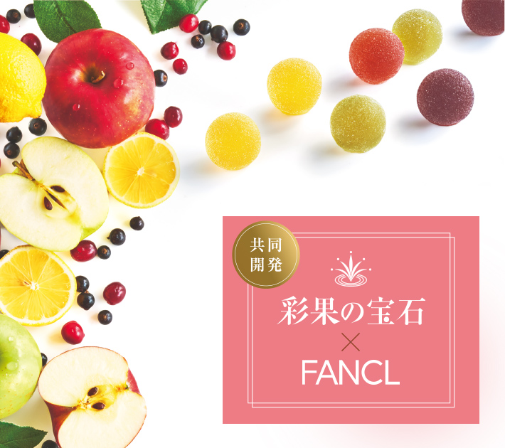共同開発 彩果の宝石×FANCL