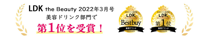 LDK the Beauty2022年3月号美容ドリンク部門で第１位を受賞！