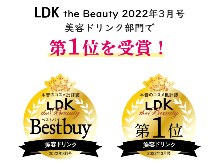LDK the Beauty2022年3月号美容ドリンク部門で第１位を受賞！