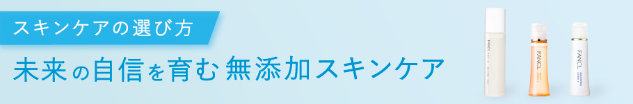 スキンケアの選び方　未来の自信を育む無添加スキンケア