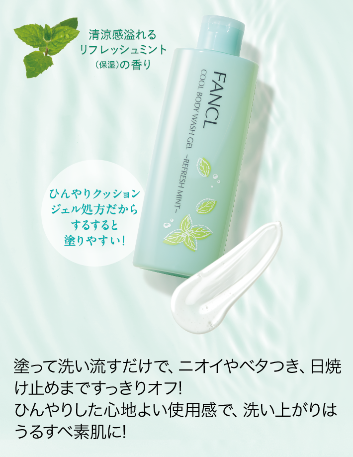 塗って洗い流すだけで、ニオイやベタつき、日焼け止めまですっきりオフ! ひんやりした心地よい使用感で、洗い上がりはうるすべ素肌に!